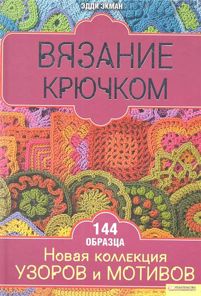 Вязание крючком. новая коллекция узоров и мотивов Вязание крючком. новая коллекция узоров и мотивов