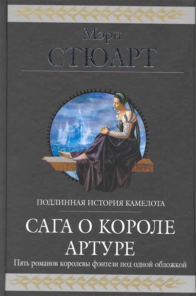 Сага о короле Артуре Сага о короле Артуре