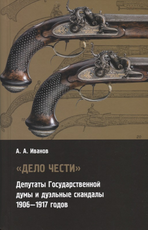 "Дело чести" Депутаты государственной думы и дуэльные скандалы (1906-1917)