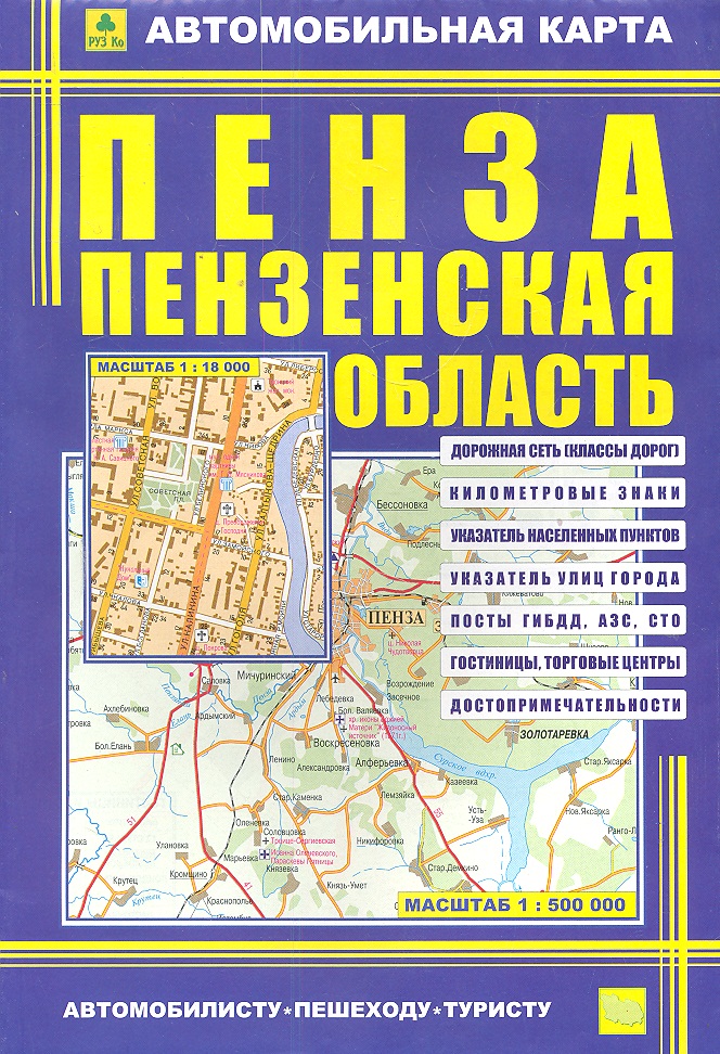 Автомоб. карта Пенза Пензенская обл. ISBN: 9785894852577