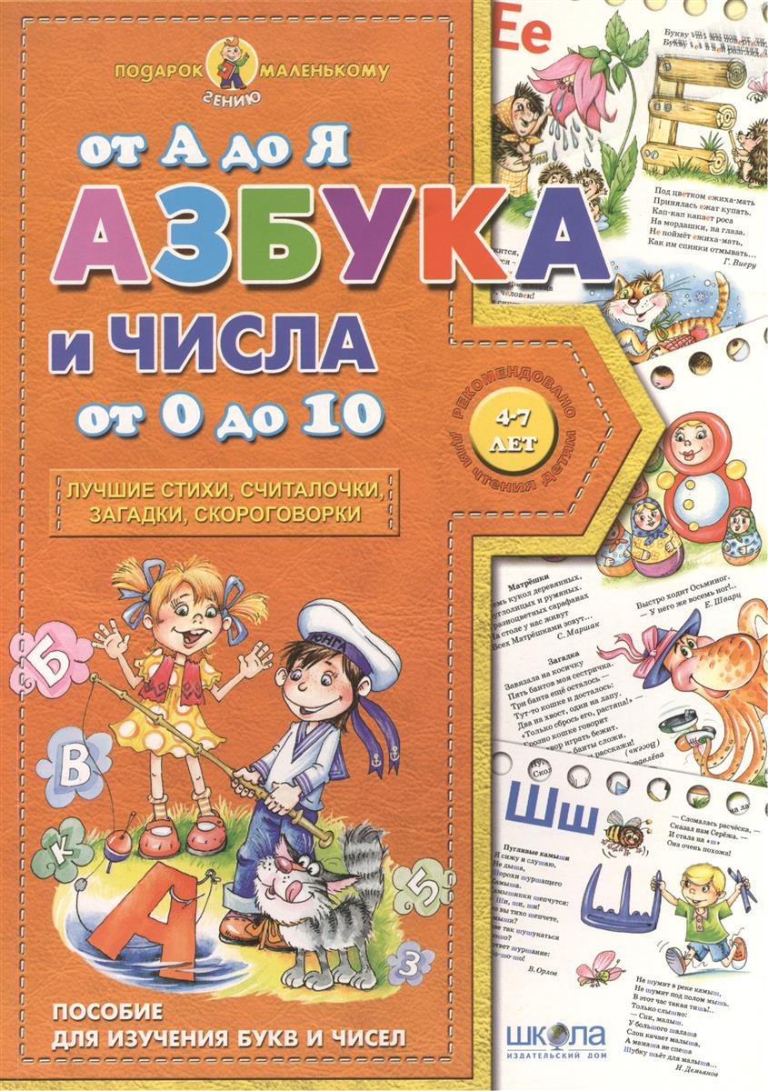Журавлева А., Федиенко В. Азбука от А до Я и числа от 0 до 10