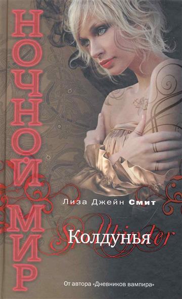 Колдунья Колдунья