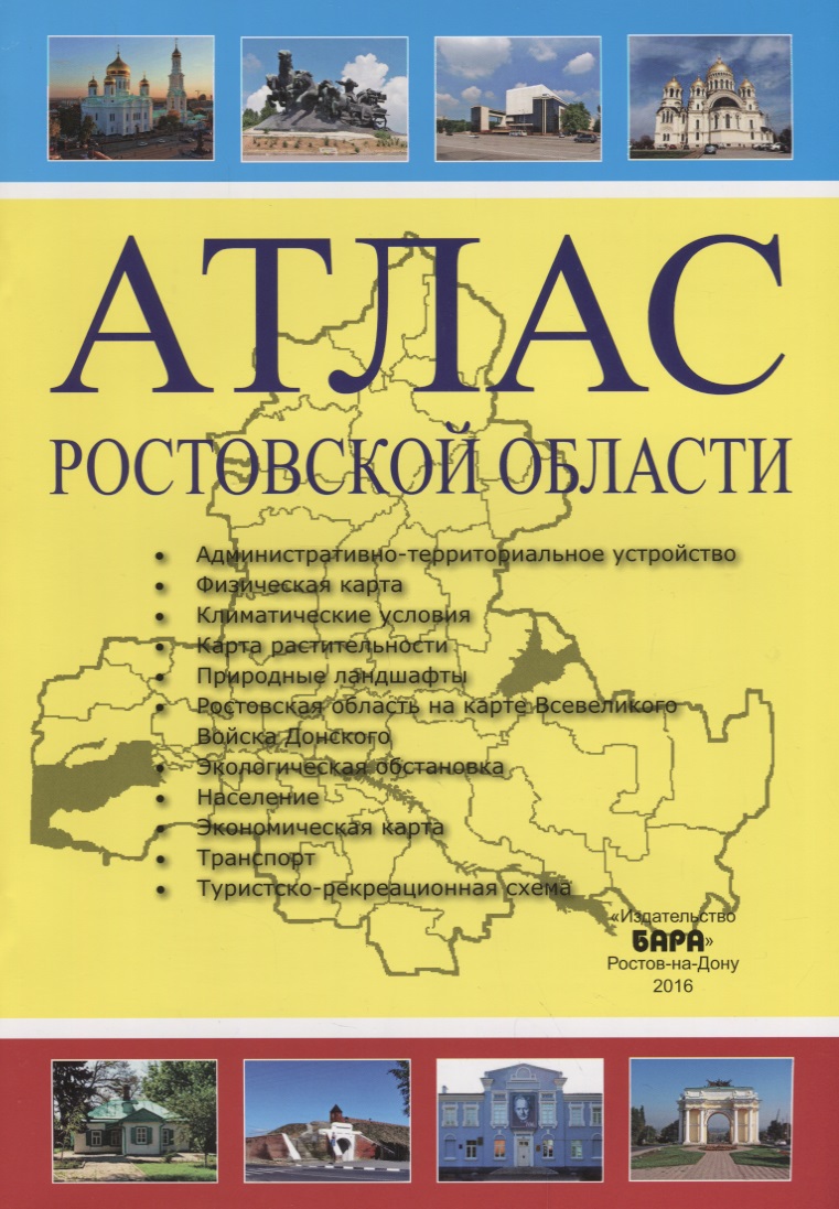 Сизова В. (авт.-сост.) Атлас Ростовской области