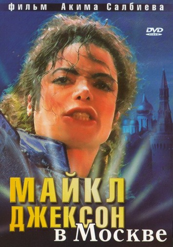 Майкл Джексон в Москве Наше кино Майкл Джексон в Москве Наше кино