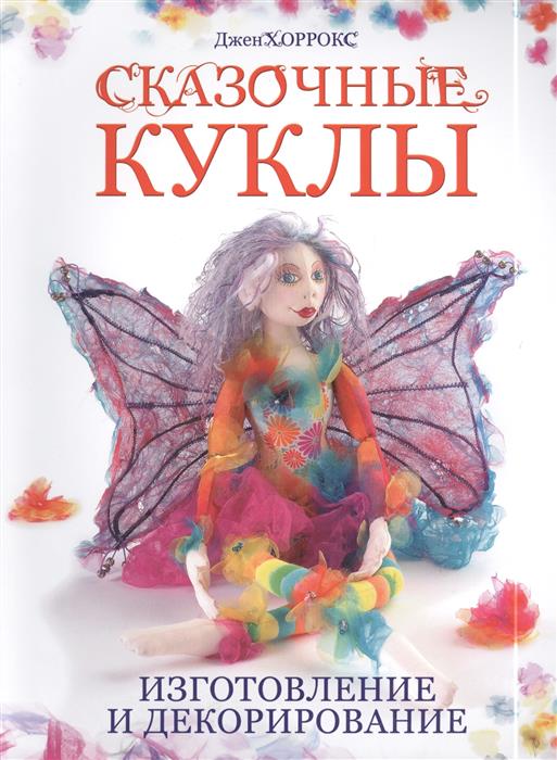 Хоррокс Дж. Сказочные куклы. Изготовление и декорирование