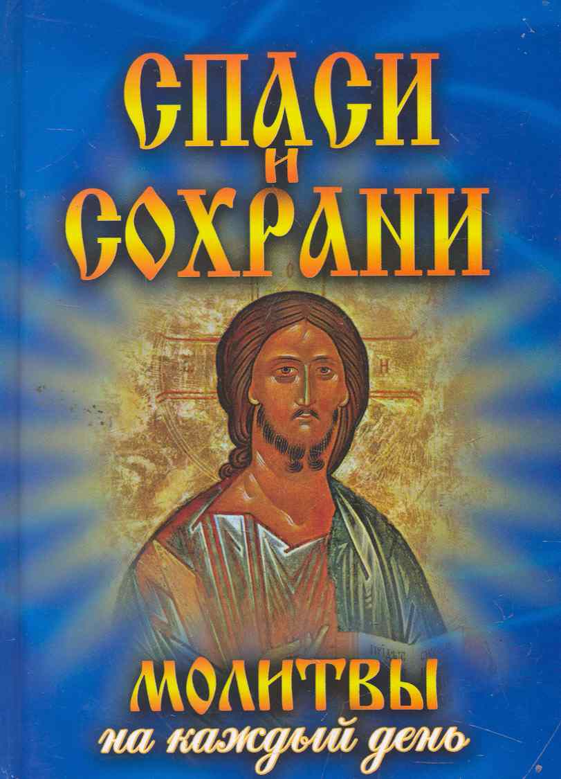 Дешина Т. Спаси и сохрани Молитвы на каждый день