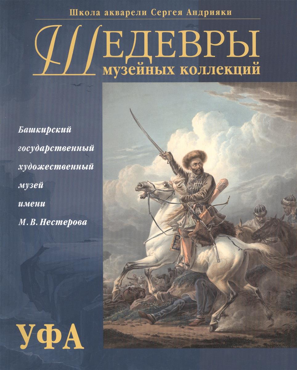 Погодин В. (ред.) Каталог Уфа. Русская оригинальная графика XIX - начала XX вв. из собрания Башкирского государственного художественного музея им. М.В. Нестерова