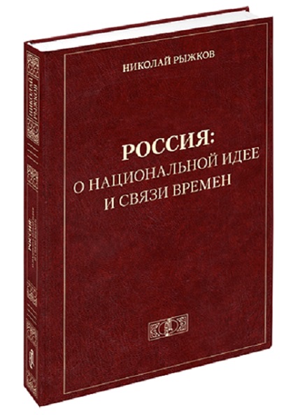 Россия: о национальной идее и связи времен