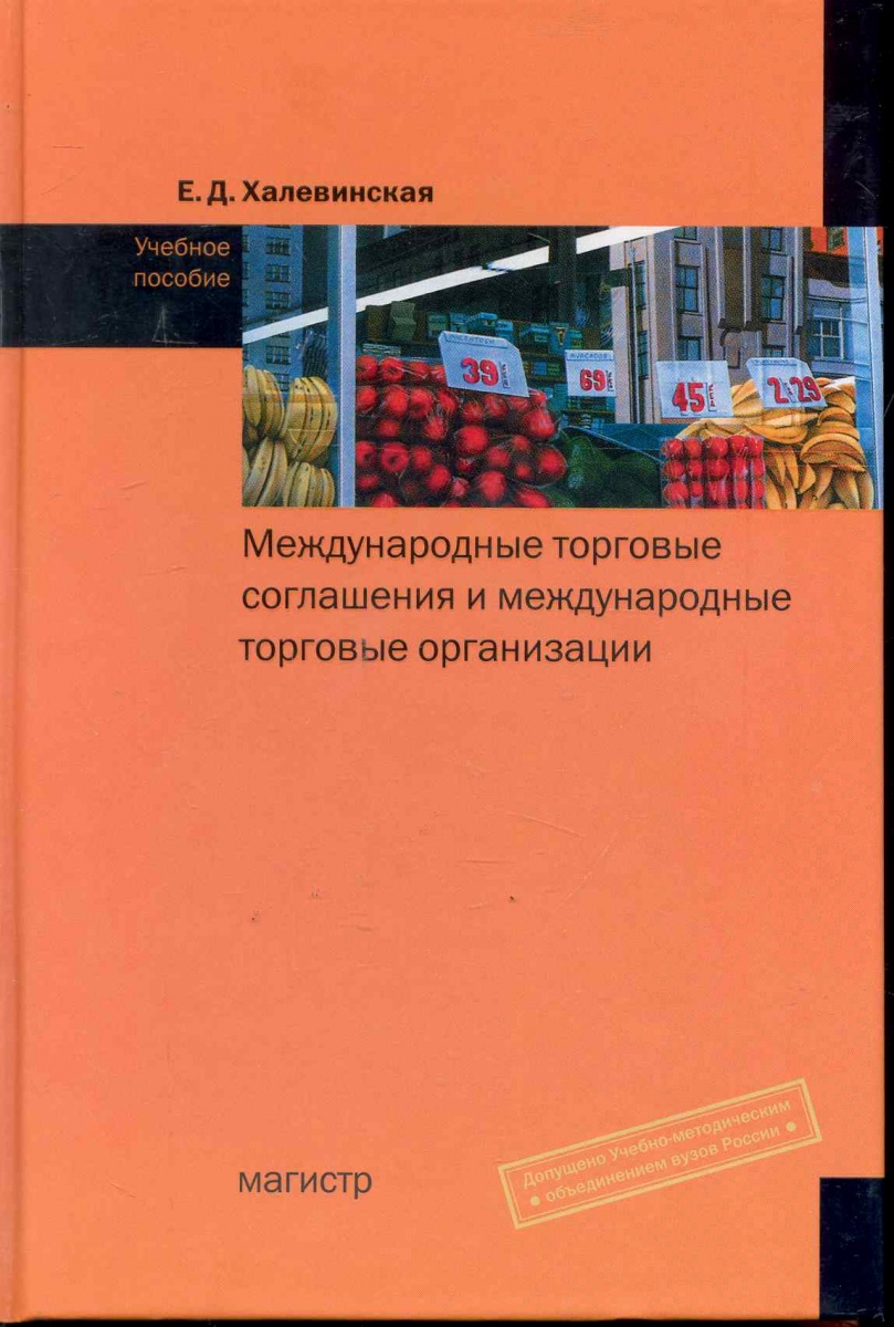 Халевинская Е. Международные торговые соглашения и междунар...
