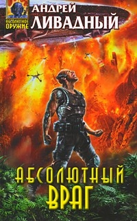 Абсолютный враг Абсолютный враг