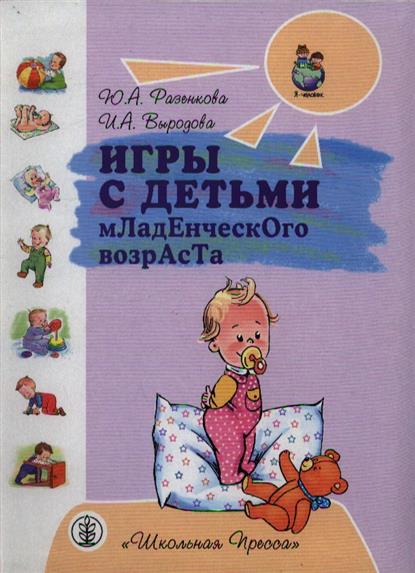 Игры с Детьми Младенческого Возраста Разенкова Ю.а