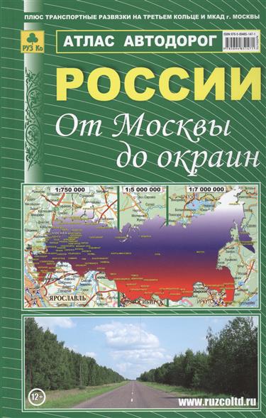 Сермягина Т. (ред.) Атлас автодорог России