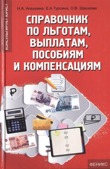 Справочник по льготам, выплатам, пособиям и компенсациям Справочник по льготам, выплатам, пособиям и компенсациям