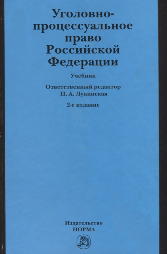 уголовный процесс лупинская учебник Уголовный процесс учебник лупинская pdf freedomarrow.