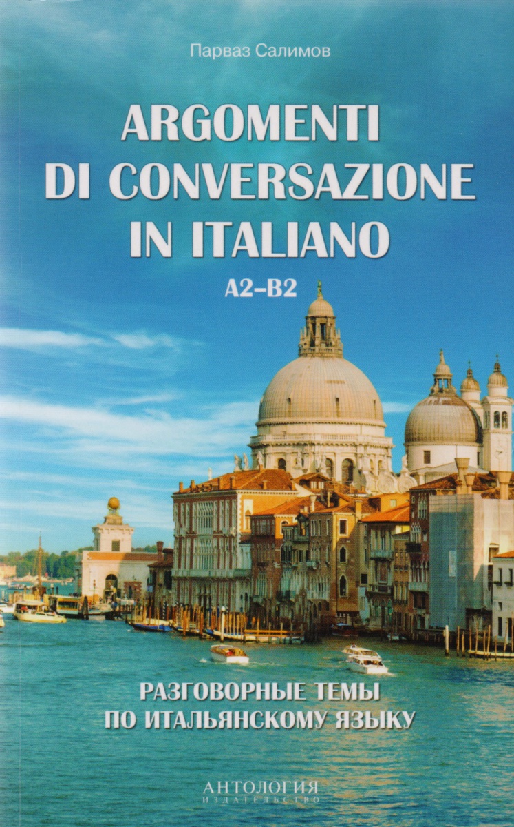 Разговорные темы по итальянскому языку / Argomenti Di Conversazione In Italiano. A2-B2. Учебное пособие Разговорные темы по итальянскому языку / Argomenti Di Conversazione In Italiano. A2-B2. Учебное пособие