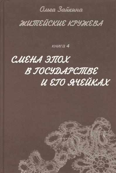 Смена эпох в государстве и его ячейках. Книга 4 из шестикнижия "Житейские кружева"