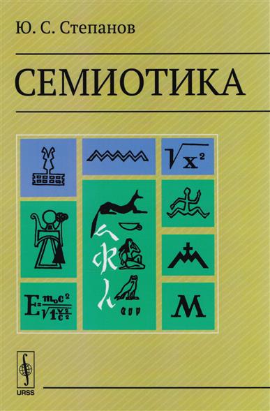 Семиотика Семиотика
