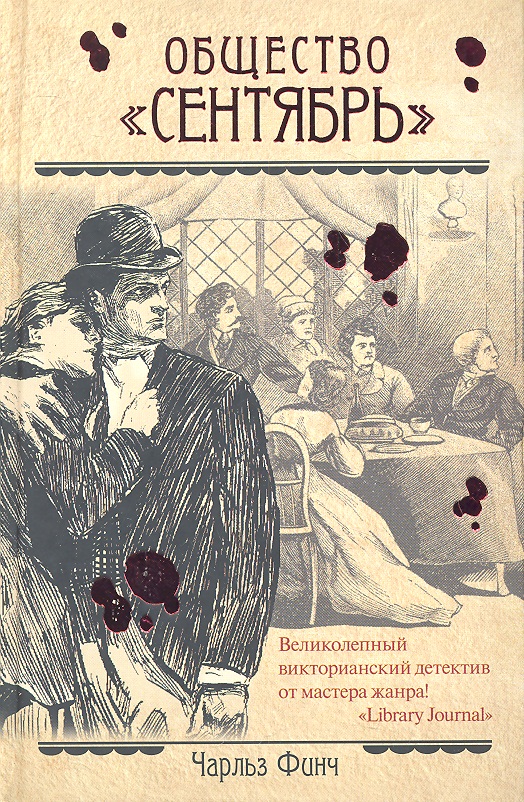 Финч Ч. Общество