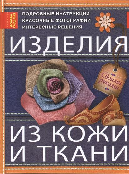 Изделия из кожи и ткани Изделия из кожи и ткани