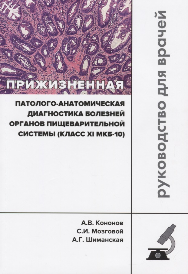 Прижизненная патолого-анатомич.диагнос.пищ.системы