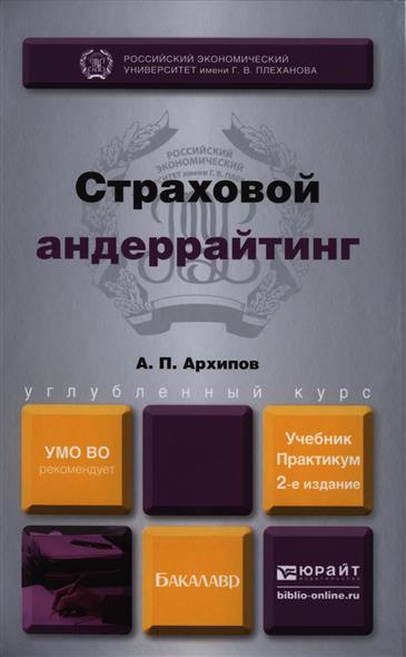 Страховой андеррайтинг. Учебник и практикум для бакалавров. 2-е издание, переработанное и дополненное Страховой андеррайтинг. Учебник и практикум для бакалавров. 2-е издание, переработанное и дополненное