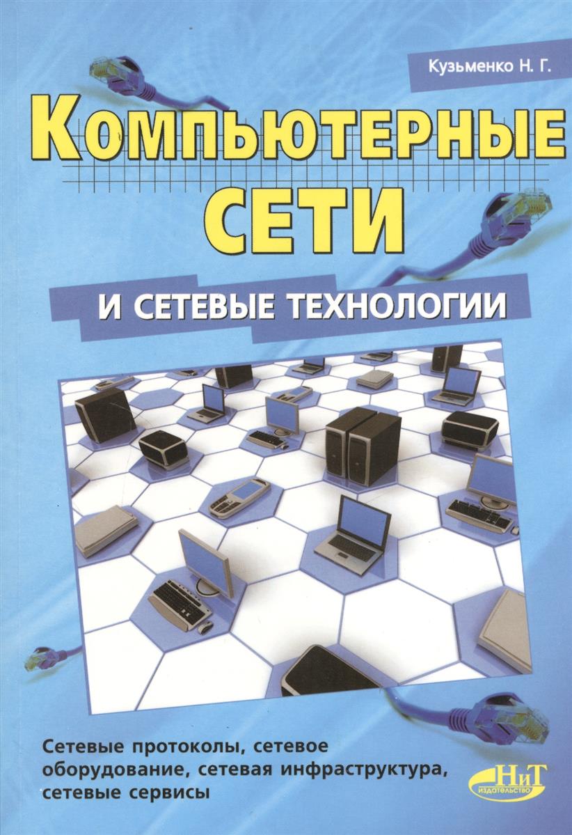 Кузьменко Н. Компьютерные сети и сетевые технологии