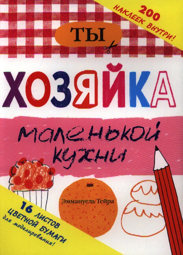 Тейра Э. Ты - хозяйка маленькой кухни. 200 наклеек внутри