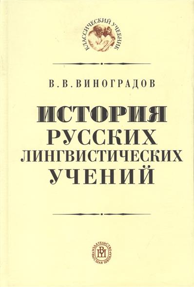 Русский язык грамматическое учение. История русских лингвистических учений Виноградов. Виноградов книги.