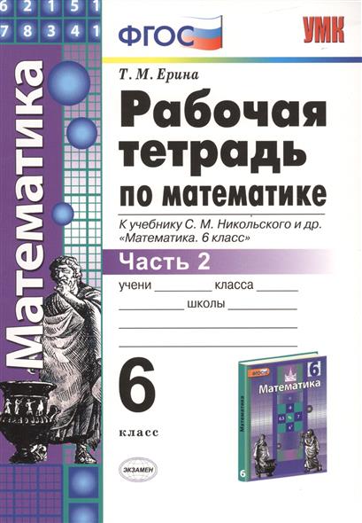 электронный учебник по математике никольский 6 класс