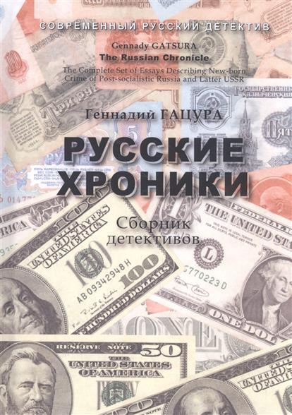 Русские хроники. Сборник детективов. The Russian Chronicle Русские хроники. Сборник детективов. The Russian Chronicle
