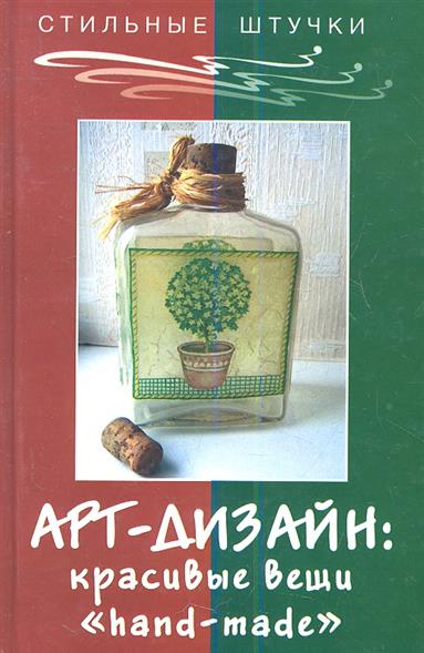 Арт-дизайн: красивые вещи "Hand Made". Издание пятое Арт-дизайн: красивые вещи "Hand Made". Издание пятое