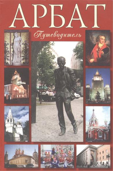 Билялитдинова Г. Путеводитель Арбат