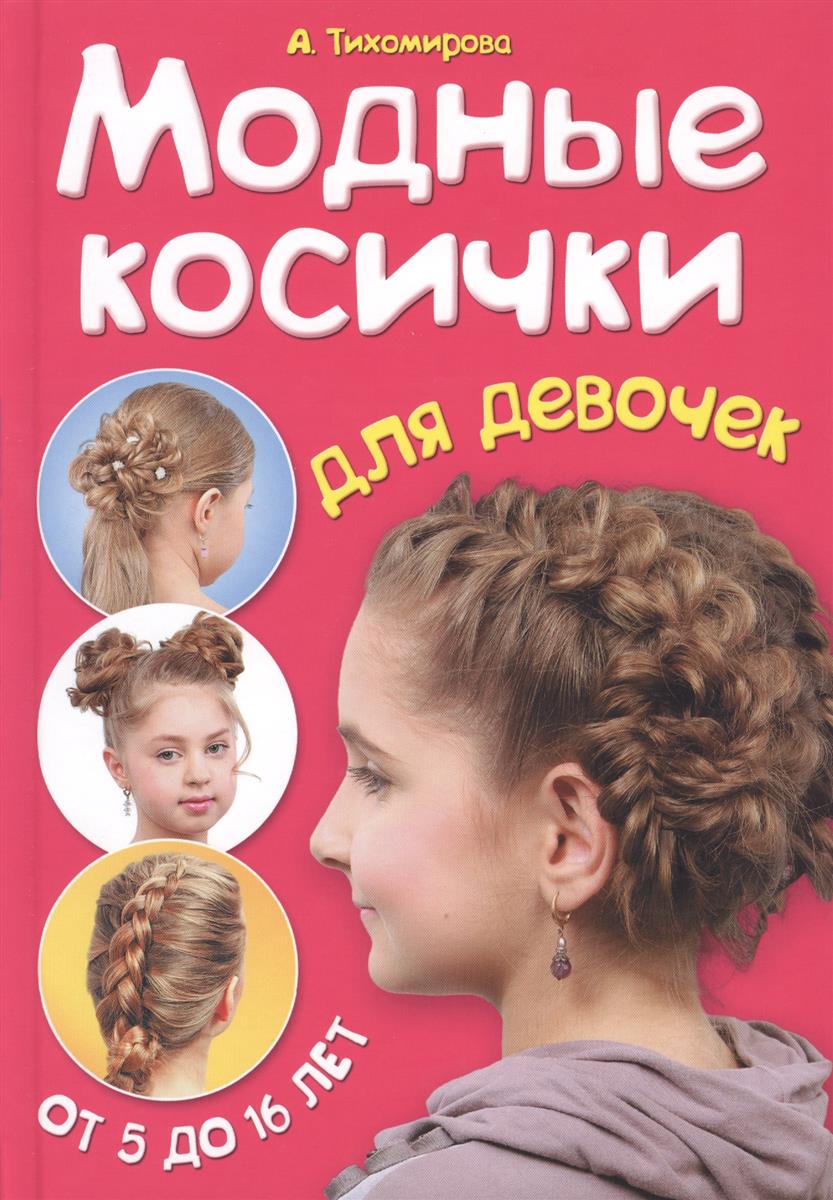 Тихомирова А. Модные косички для девочек. От 5 до 16 лет