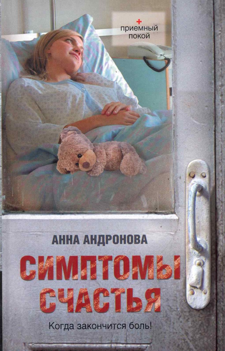 цены Андронова А. Симптомы счастья