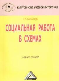 Социальная работа в схемах Социальная работа в схемах