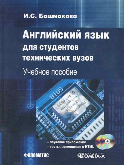 Башмакова Английский Язык Для Технических Вузов Решебник Технических для решебник вузов язык башмакова английский