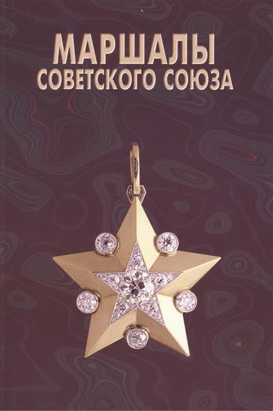 Алешин А. (ред.) Маршалы Советского Союза. Личные дела рассказывают