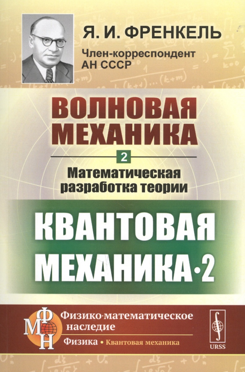 Френкель Я. Волновая механика. Часть 2. Математическая разработка теории. Квантовая механика - 2 цена Френкель Я. Волновая механика. Часть 2. Математическая разработка теории. Квантовая механика - 2 цены онлайн