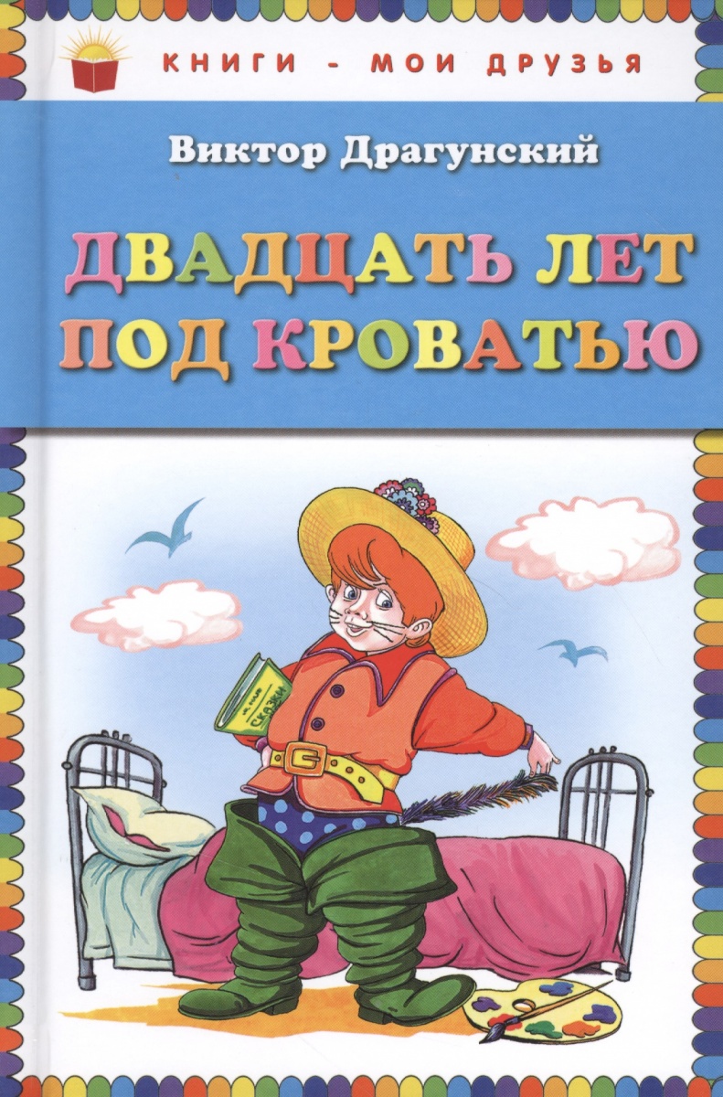 Драгунский В. Двадцать лет под кроватью