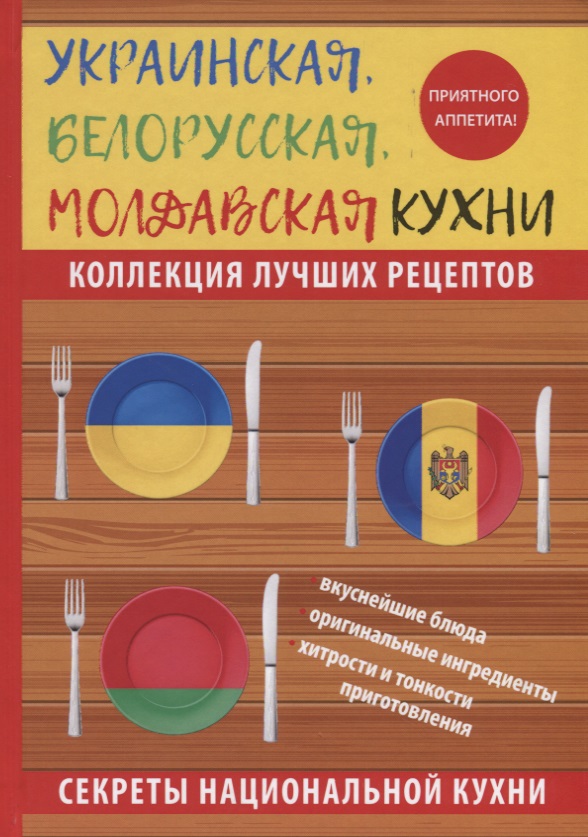 Поминова К. Украинская, белорусская, молдавская кухни