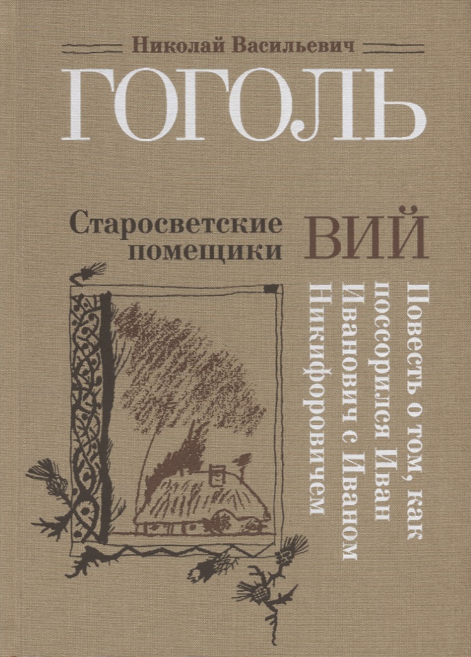 Гоголь Н. Старосветские помещики. Вий. Повесть о том, как поссорился Иван Иванович с Иваном Никифоровичем цена Гоголь Н. Старосветские помещики. Вий. Повесть о том, как поссорился Иван Иванович с Иваном Никифоровичем цены онлайн