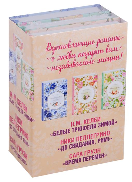 Келби Н., Пеллегрино Н., Груэн С. До свидания, Рим! Время перемен Белые трюфели зимой (Комплект из 3-х книг)