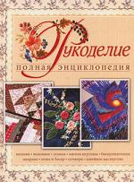 Рукоделие Полная энц. Рукоделие Полная энц.