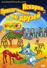 Приключения Искорки и её друзья Выпуск 2 (DVD) (С-поставка) Приключения Искорки и её друзья Выпуск 2 (DVD) (С-поставка)