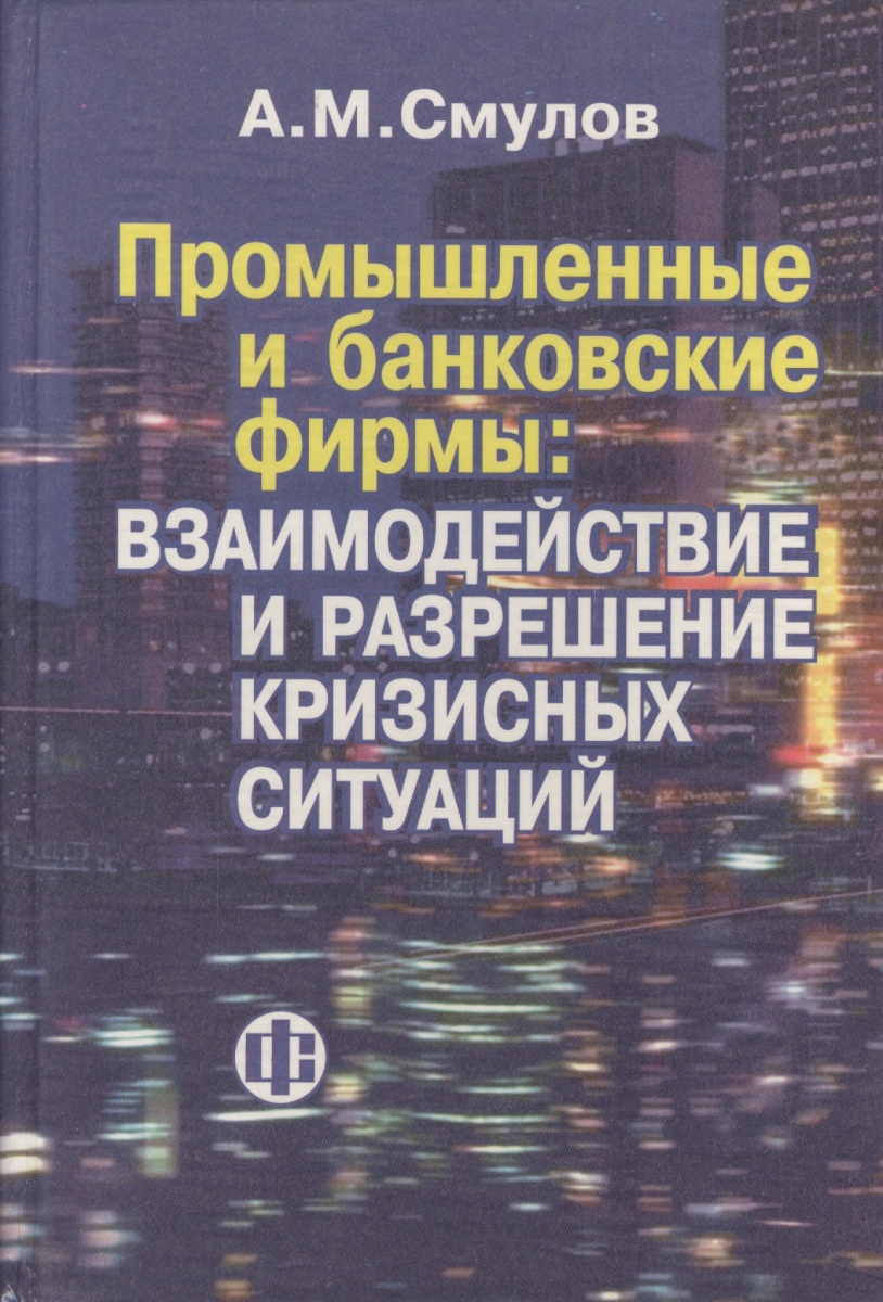 Смулов А. Промышленные и банковские фирмы