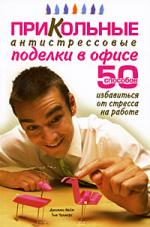 Прикольные антистрессовые поделки в офисе Прикольные антистрессовые поделки в офисе