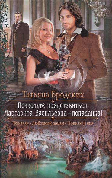 Позвольте представиться - Маргарита Васильевна - попаданка! Позвольте представиться - Маргарита Васильевна - попаданка!