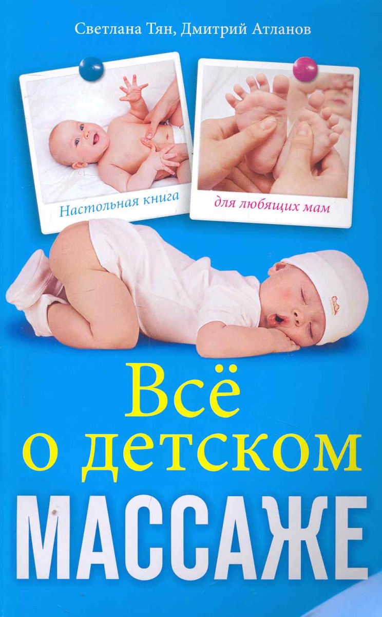 СВЕТЛАНА ТЯН ДМИТРИЙ АТЛАНОВ УНИКАЛЬНЫЙ ДЕТСКИЙ МАССАЖ СКАЧАТЬ БЕСПЛАТНО СВЕТЛАНА ТЯН ДМИТРИЙ АТЛАНОВ УНИКАЛЬНЫЙ ДЕТСКИЙ МАССАЖ СКАЧАТЬ БЕСПЛАТНО