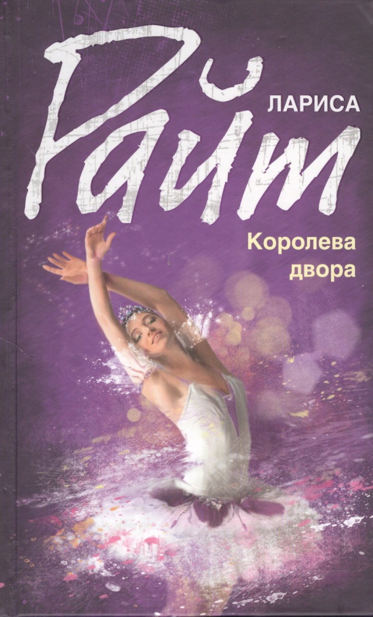 Райт Л. Королева двора