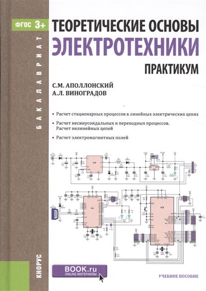Теоретические основы электротехники. Практикум от Читай-город Теоретические основы электротехники. Практикум от Читай-город